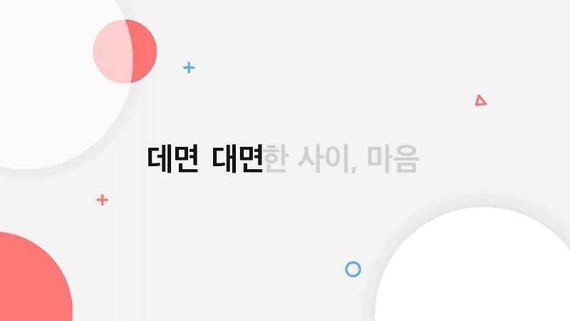 [교육소식] <데면 대면한 사이, 마음> 나의 이야기를 예술로 들어주는 사이 | 한국문화예술교육진흥원