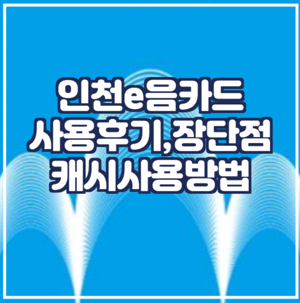 인천이음카드 캐시백