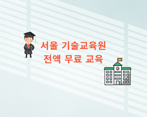 서울시 기술교육원, 무료 하반기 직업교육훈련생 모집.