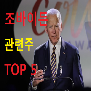 조 바이든 관련주 테마주 총정리 & 분석