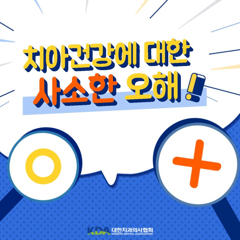 [대한치과의사협회] 치아 건강에 대한 사소한 오해들 : 콜라와 치아 양치질 가글에 대해