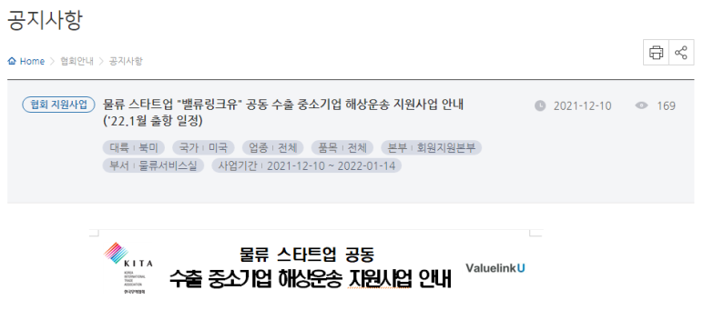 2022년 1월 물류 스타트업 밸류링크유 공동 수출 중소기업 해상운송 지원사업 공고_산업통상자원부