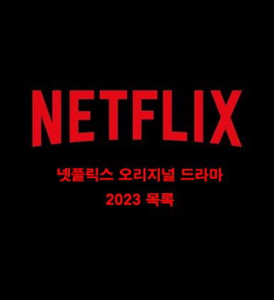 2023 넷플릭스 드라마 라인업