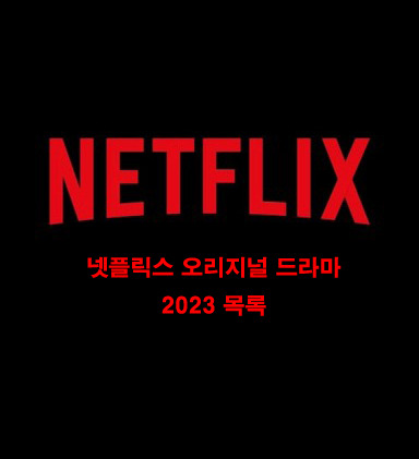 2023 넷플릭스 드라마 라인업