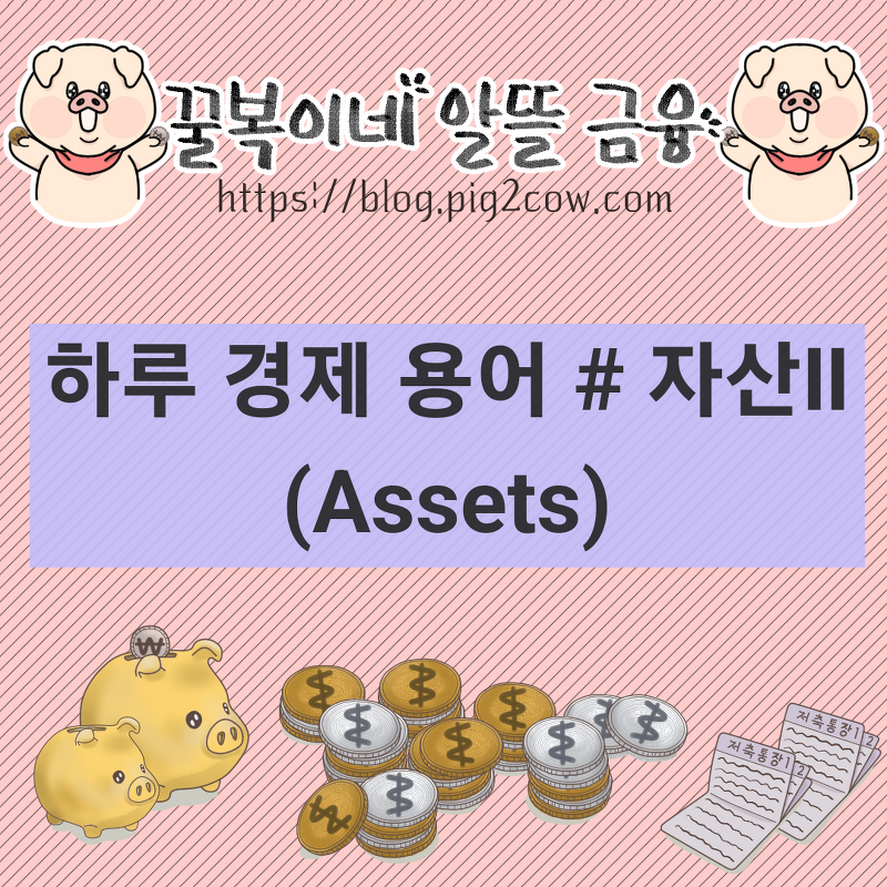 하루 경제 용어 # 자산(Assets)Ⅱ