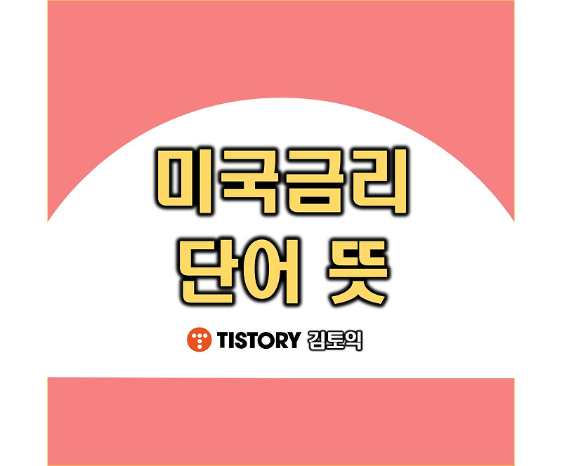 미국 금리 빅스텝 뜻