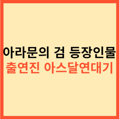 아라문의 검 등장인물 출연진 아스달연대기