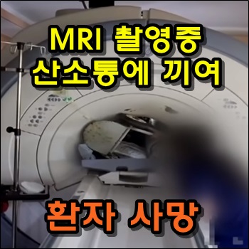 MRI 촬영 중 산소통에 끼여 환자 사망사고 발생