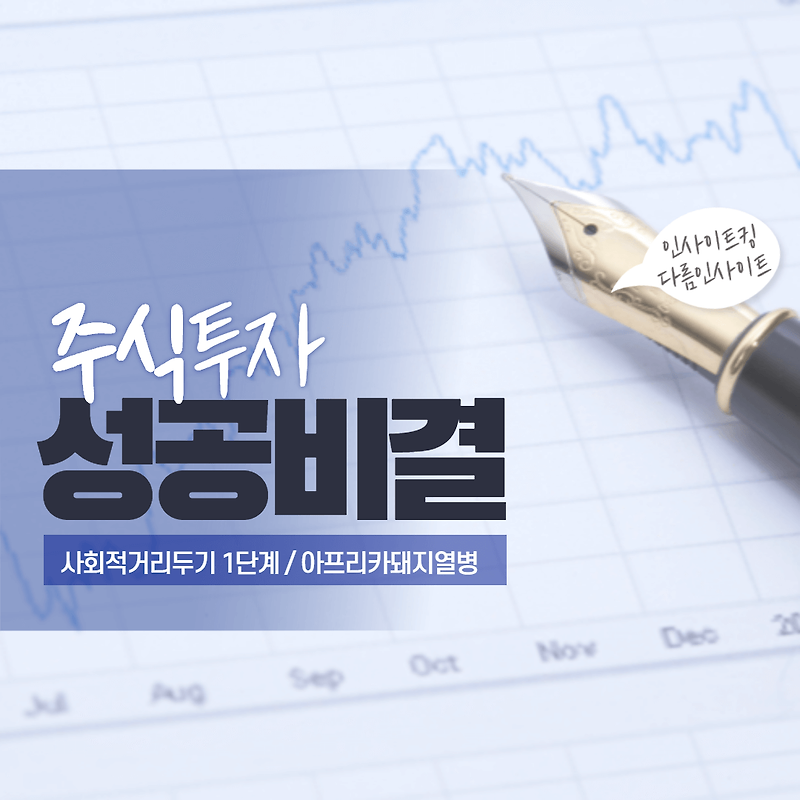 사회적거리두기 1단계 조정 및 아프리카돼지열병 수혜주 주식 종목