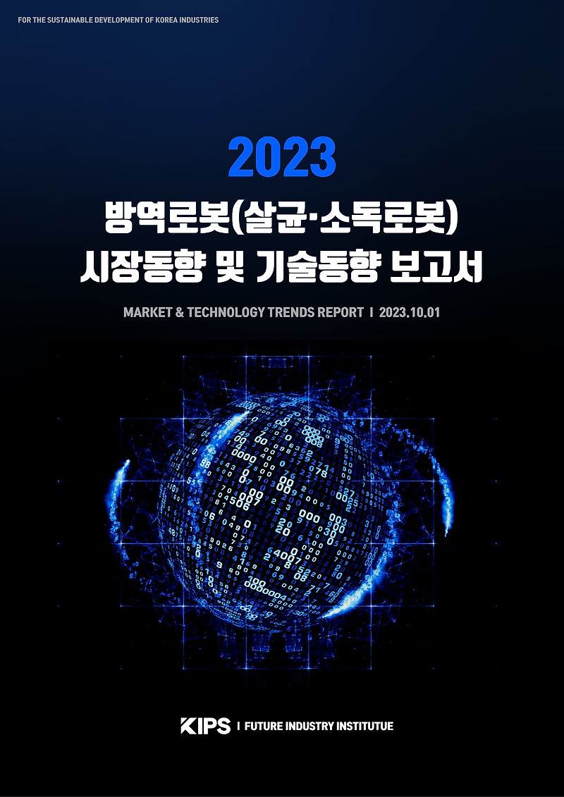 [PDF] 2023 방역로봇(살균·소독로봇) 시장동향 및 기술동향 보고서
