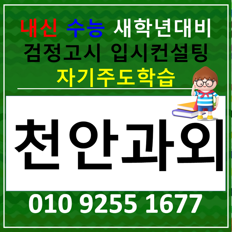 천안 대흥동 영어과외 봉명동 수학과외 국어 선생님 구하기