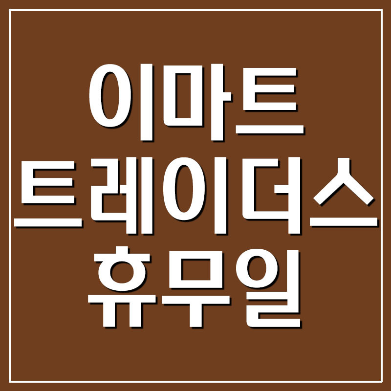 이마트 트레이더스 휴무일