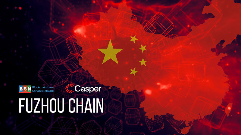 [Casper Labs 캐스퍼] CasperLabs, 푸저우시의 선호 블록체인이 되기 위해 중국의 BSN과 파트너십 체결