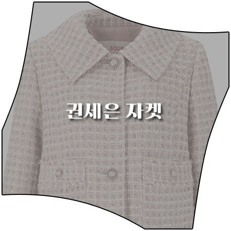 태풍의 신부 (31회) 권세은 자켓 _ 숲 싱글 숏 트위드자켓 (허영지 패션)
