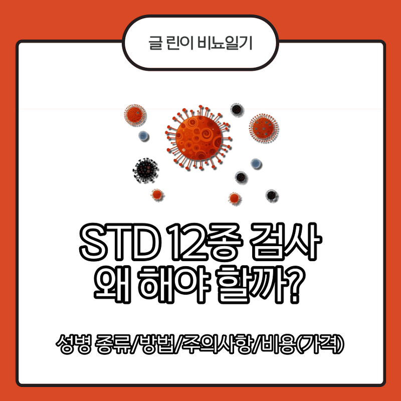 STD 12종 검사 왜 해야할까?