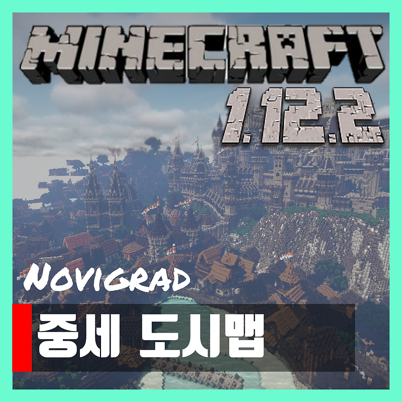 마인크래프트 1.12.2 중세 도시맵 Novigrad 다운