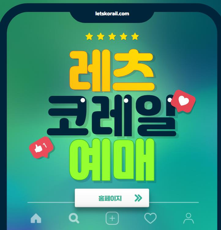 레츠코레일 홈페이지 바로가기(letskorail.com)