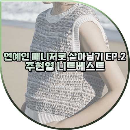 연예인 매니저로 살아남기 2회 주현영 니트조끼 :: 나이스크랍 패턴 니트 베스트 : 소현주 패션
