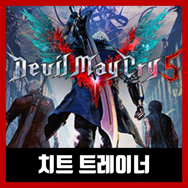 데빌 메이 크라이5 트레이너 Devil May Cry 5
