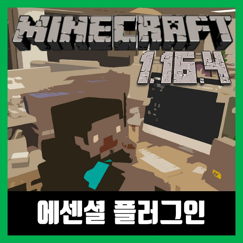 마인크래프트 1.16.4 에센셜 플러그인 EssentialsX