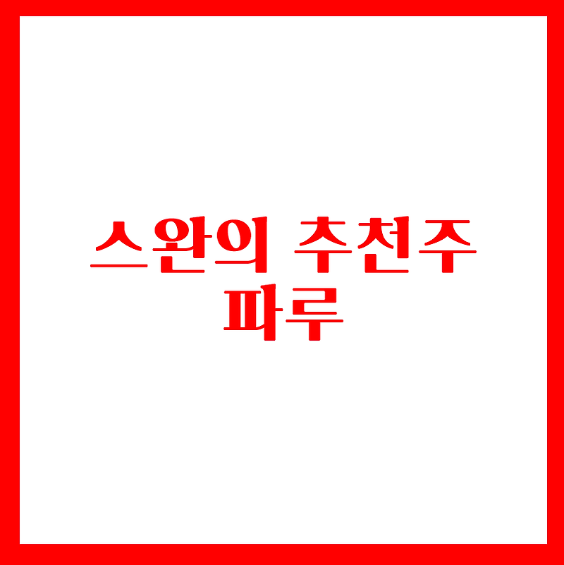 스완의 무료추천주 - 파루