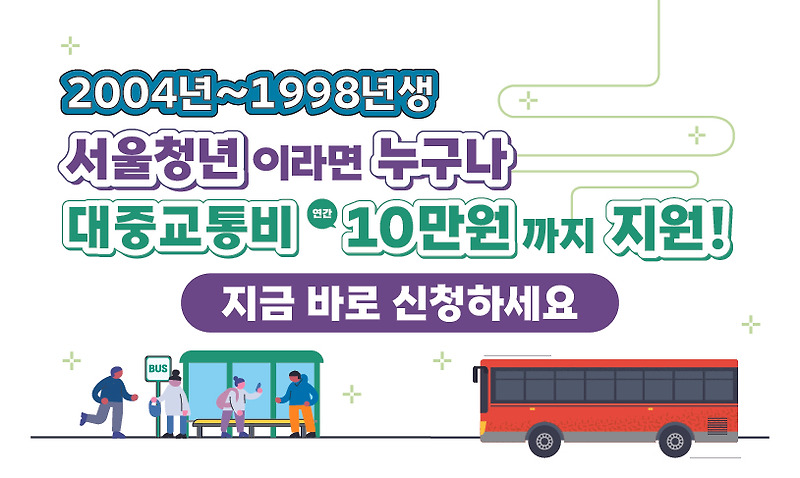 서울 청년들의 대중교통비  얼마나 지출하고 있나?