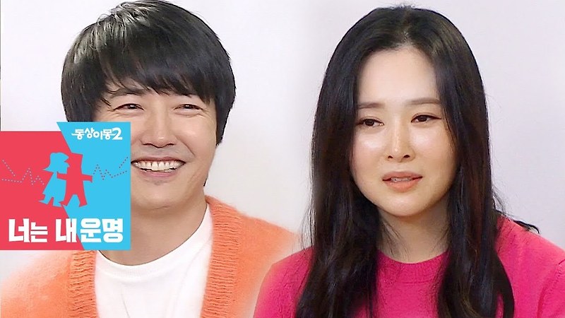 동상이몽 2 너는 내운명 릴레이 홈커밍