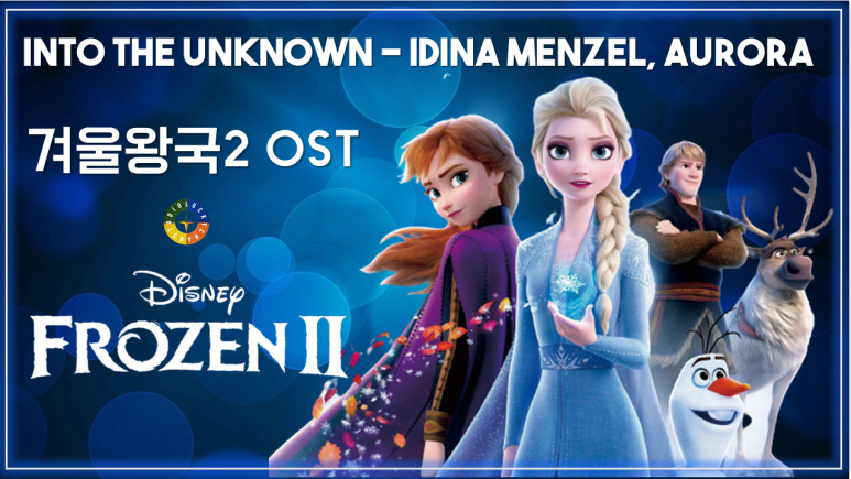 [겨울왕국2 OST] Into the Unknown - Idina Menzel, AURORA 가사해석 / Movie that you watch on OST - Frozen 2