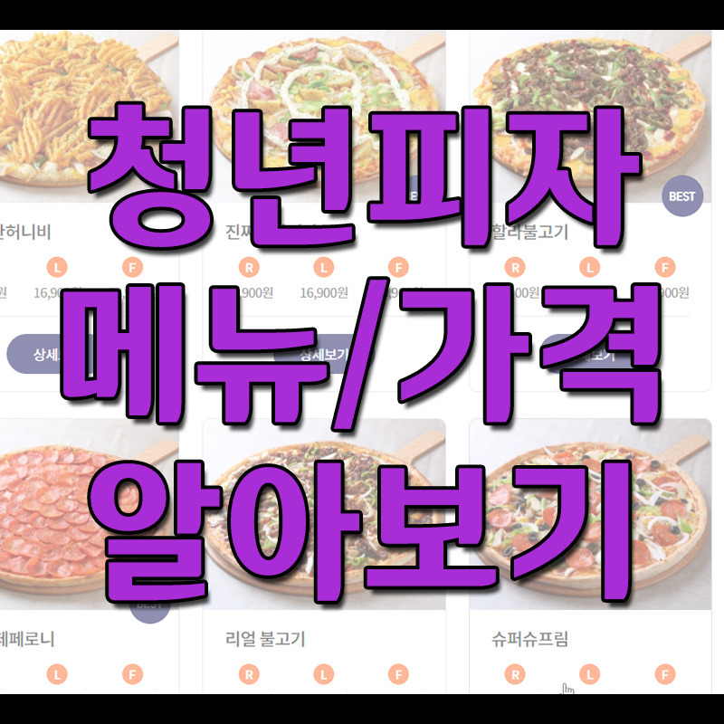청년피자 메뉴 및 가격