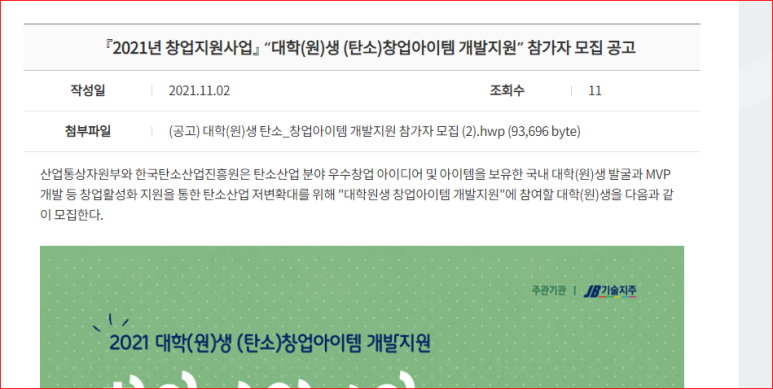 2021년 대학(원)생 (탄소)창업아이템 개발지원 참가자 모집 공고(창업지원사업)_산업통상자원부