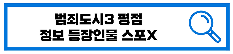 범죄도시3 평점 등장인물 다시보기
