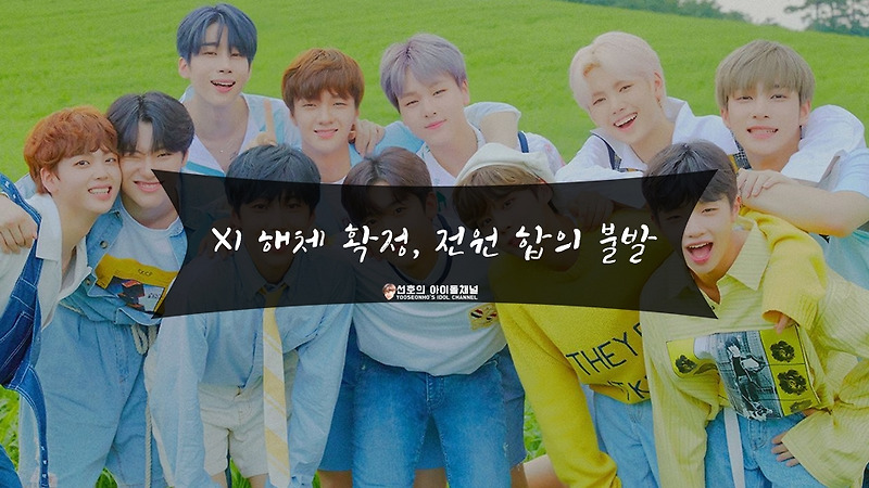 X1(엑스원) 해체 확정, 전원 합의 불발 (공식 입장 전문 포함 + 아이즈원은 어떻게 되나?)