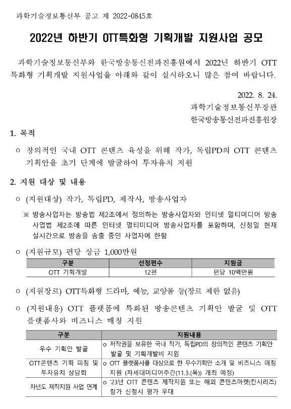 2022년 하반기 OTT특화형 기획개발 지원사업 공모 공고