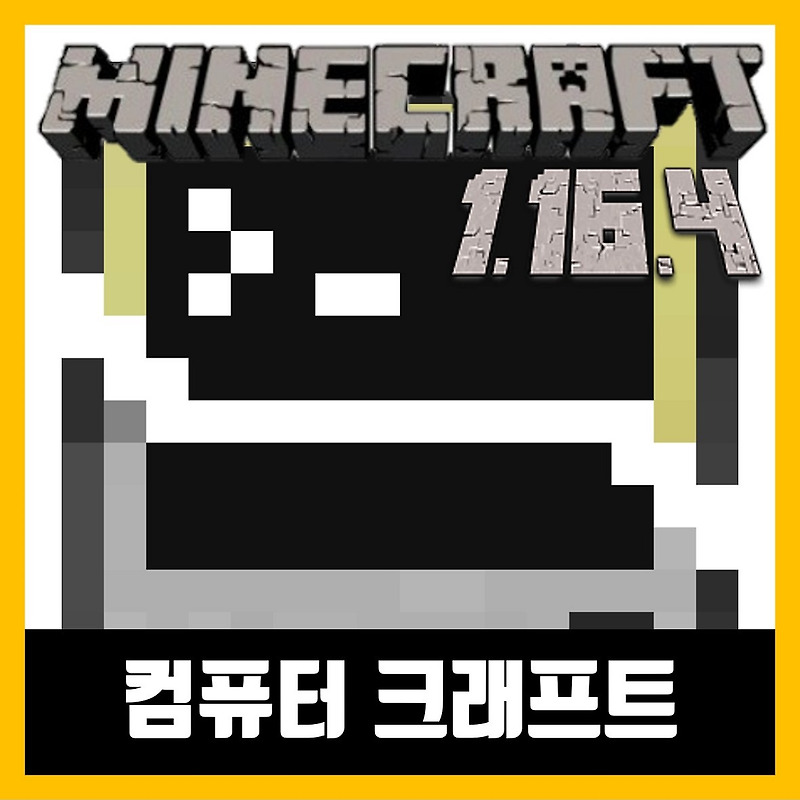마인크래프트 1.16.4 컴퓨터 크래프트 CC:Tweaked