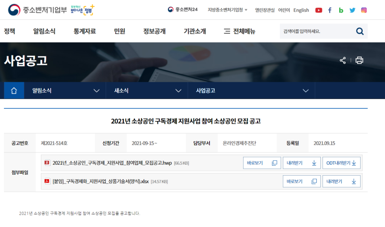 2021년 소상공인 구독경제 지원사업 참여 소상공인 모집 공고(소상공인 온라인판로 지원사업)_중소벤처기업부