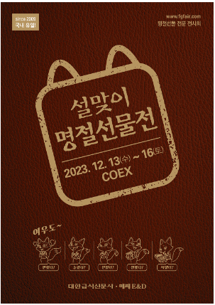 2023 코엑스 설맞이 명절선물전 전시품목 관람안내