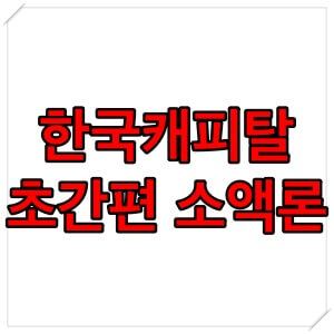 한국캐피탈 초간편 소액론 자격 조건 후기 ( 무직자 대출 )