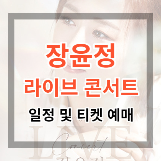 2023 장윤정 콘서트 일정 및 티켓 가격, 티켓 예매 방법 한번에 알아보기
