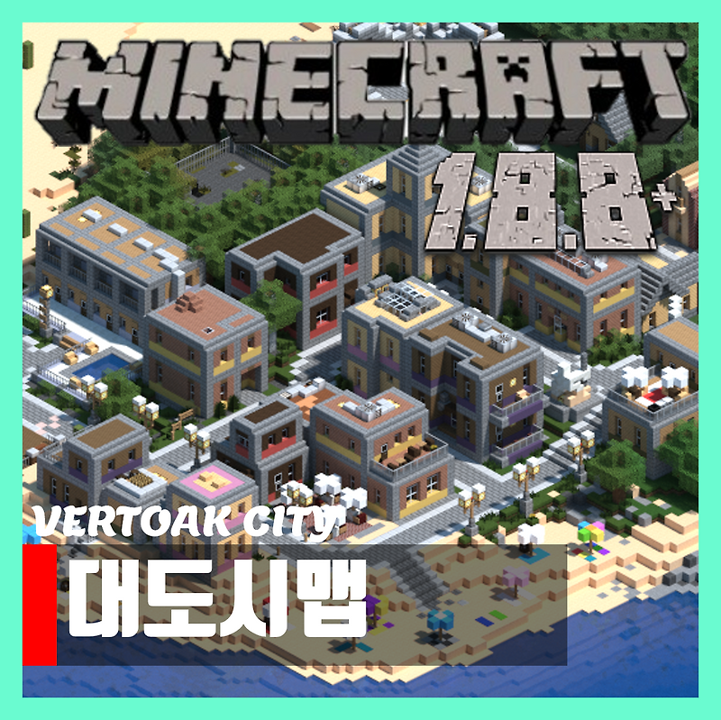마인크래프트 대도시맵 세이브파일 Vertoak City