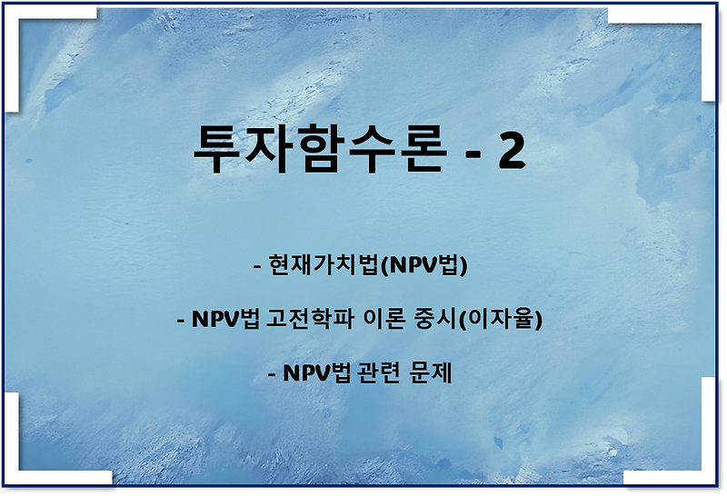 투자함수이론2 - 현재가치법, NPV법, NPV 관련 문제