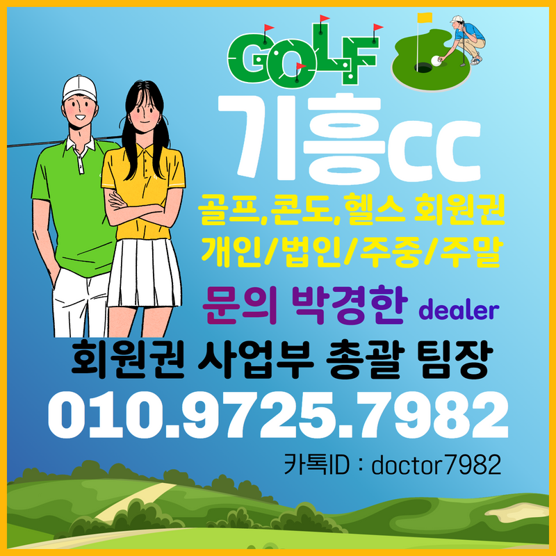[매매]기흥cc회원권으로 누릴 수 있는 기흥cc 골프혜택과 기흥회원권시세확인!