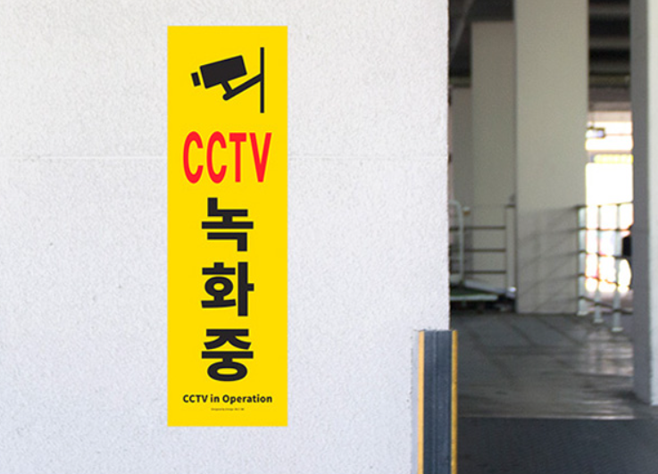 CCTV 안내판 녹화중 작동중 표지판