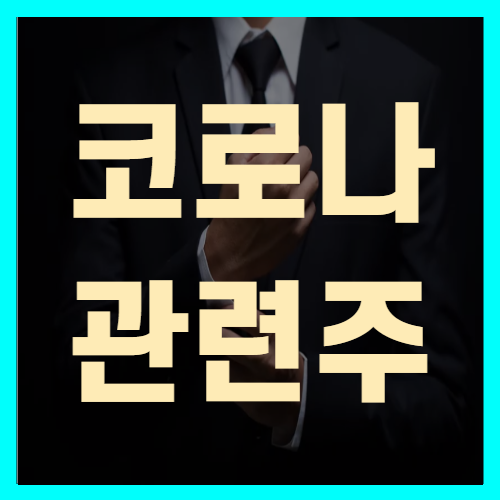 코로나관련주 유나이티드제약 필로시스헬스케어국제약품 젠큐릭스 주가 투자전략!