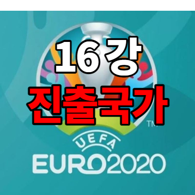 [축구] 유로 2020 16강 국가 확정