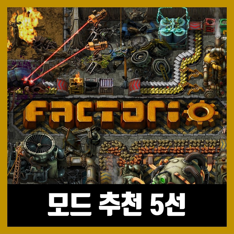팩토리오 모드 추천 5선 (2021년)