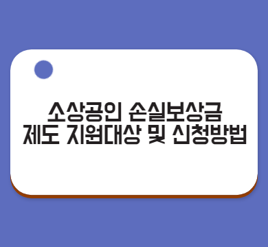 소상공인 손실보상금 지원대상 및 신청방법