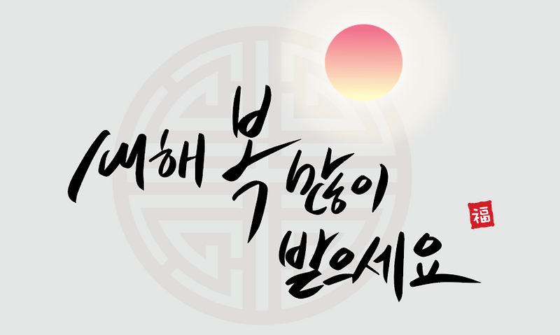 유용하게 사용할 수 있는 2021년 설 명절 인사말 모음