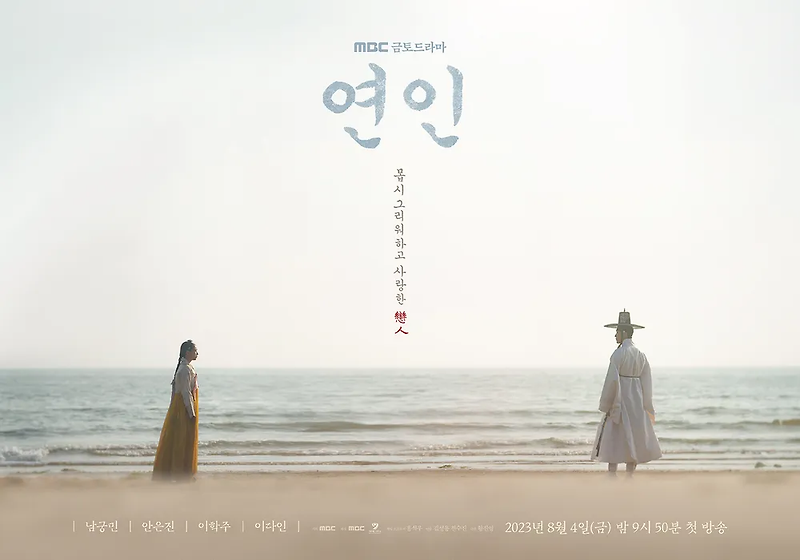 [MBC] 금토드라마 연인 - 남궁민 안은진 사극