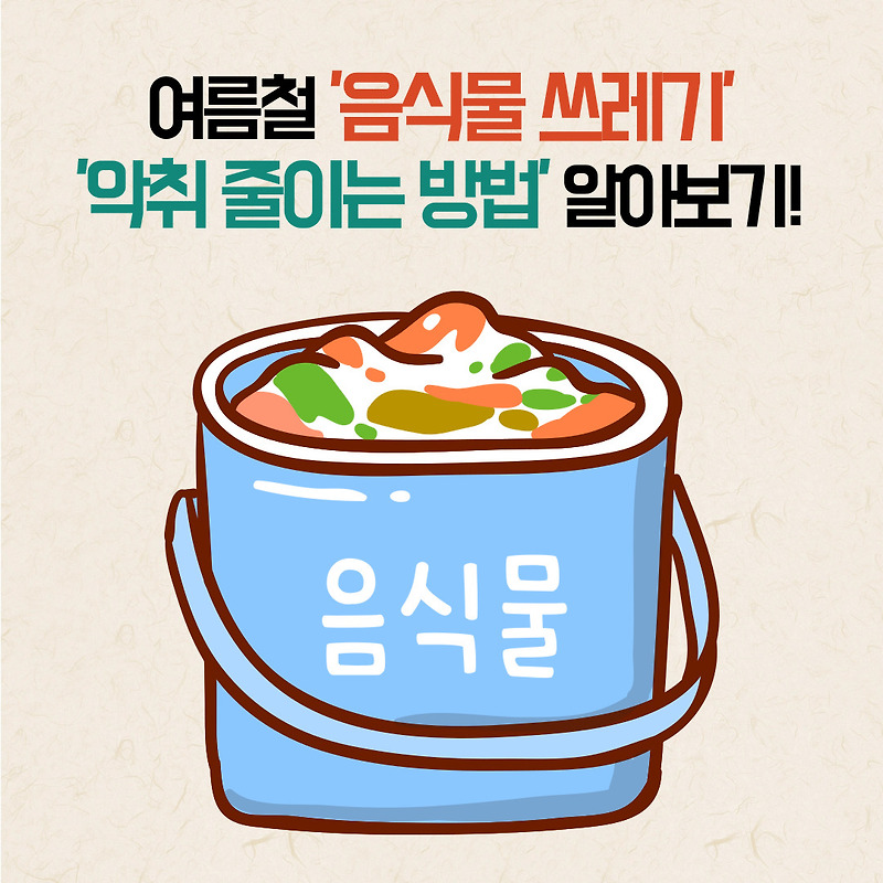 여름철 '음식물 쓰레기' '악취 줄이는 방법' 알아보기!