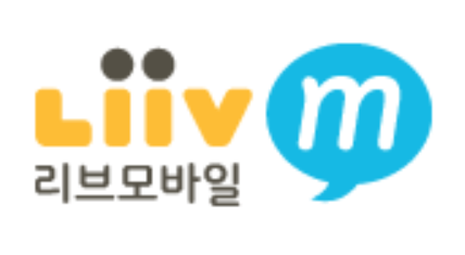 리브엠 알뜰폰 모바일 고객센터 전화번호 (Liiv M 리브앰)